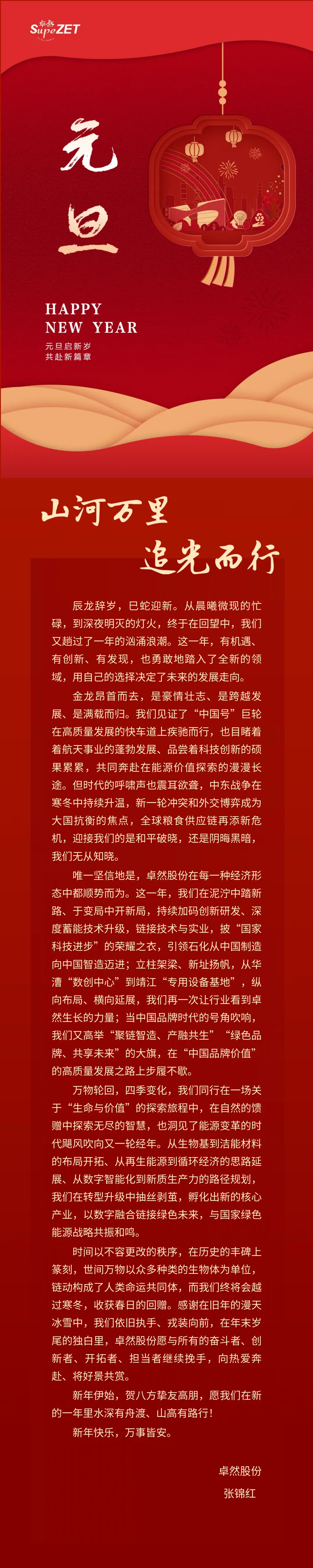 山河万里 追光而行 | asiagame股份董事长新年致辞